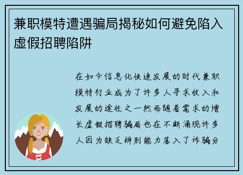 兼职模特遭遇骗局揭秘如何避免陷入虚假招聘陷阱