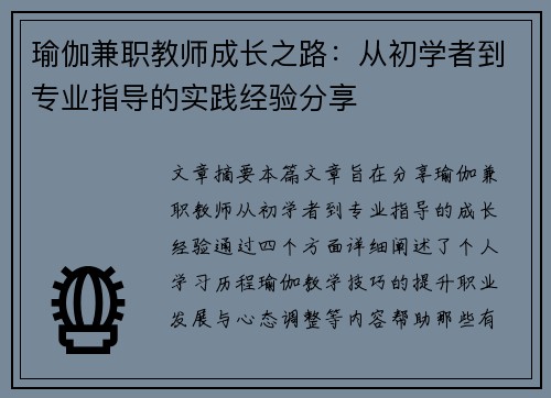 瑜伽兼职教师成长之路：从初学者到专业指导的实践经验分享