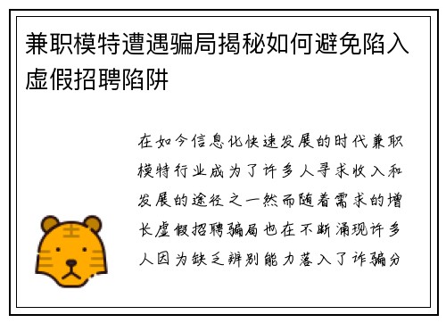 兼职模特遭遇骗局揭秘如何避免陷入虚假招聘陷阱