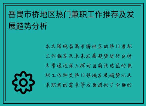 番禺市桥地区热门兼职工作推荐及发展趋势分析