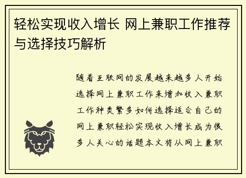 轻松实现收入增长 网上兼职工作推荐与选择技巧解析
