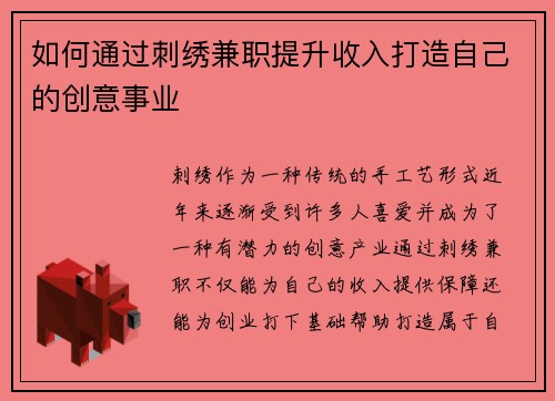 如何通过刺绣兼职提升收入打造自己的创意事业