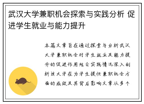 武汉大学兼职机会探索与实践分析 促进学生就业与能力提升