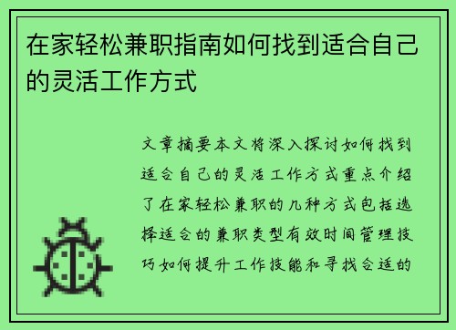 在家轻松兼职指南如何找到适合自己的灵活工作方式