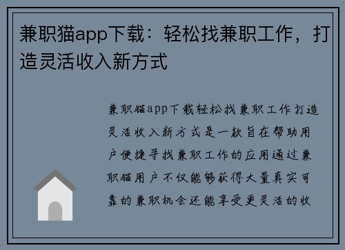 兼职猫app下载：轻松找兼职工作，打造灵活收入新方式