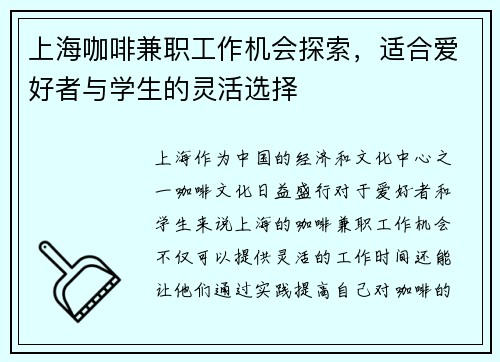 上海咖啡兼职工作机会探索，适合爱好者与学生的灵活选择