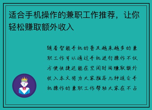 适合手机操作的兼职工作推荐，让你轻松赚取额外收入