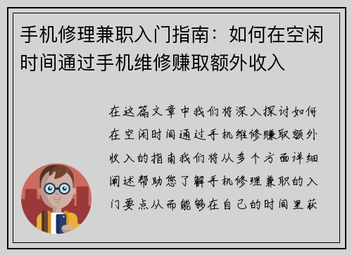 手机修理兼职入门指南：如何在空闲时间通过手机维修赚取额外收入