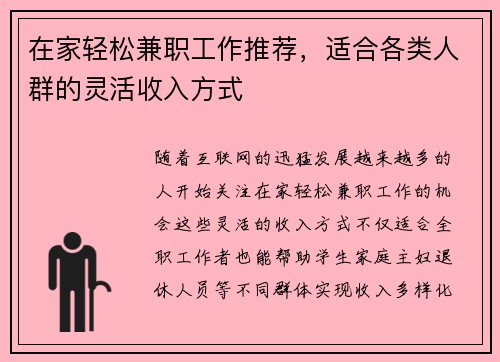 在家轻松兼职工作推荐，适合各类人群的灵活收入方式