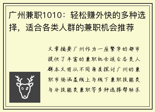广州兼职1010：轻松赚外快的多种选择，适合各类人群的兼职机会推荐