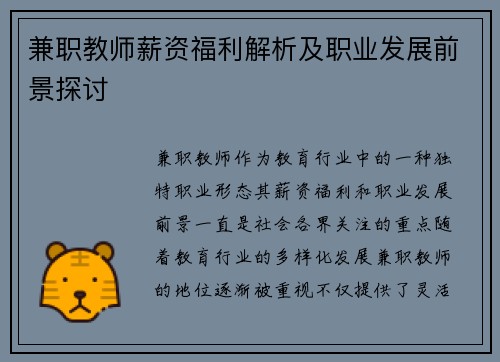 兼职教师薪资福利解析及职业发展前景探讨