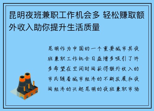 昆明夜班兼职工作机会多 轻松赚取额外收入助你提升生活质量