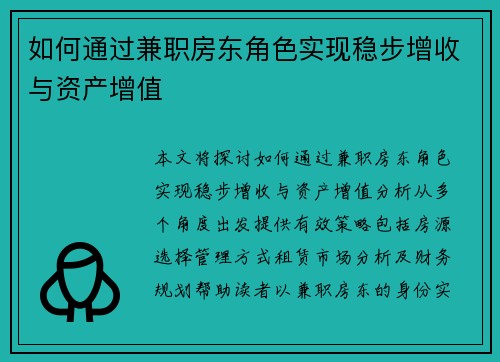 如何通过兼职房东角色实现稳步增收与资产增值