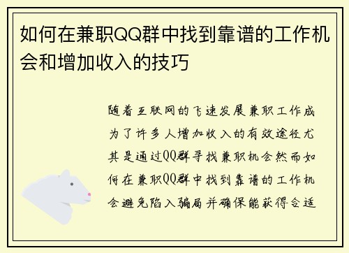 如何在兼职QQ群中找到靠谱的工作机会和增加收入的技巧