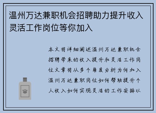 温州万达兼职机会招聘助力提升收入灵活工作岗位等你加入