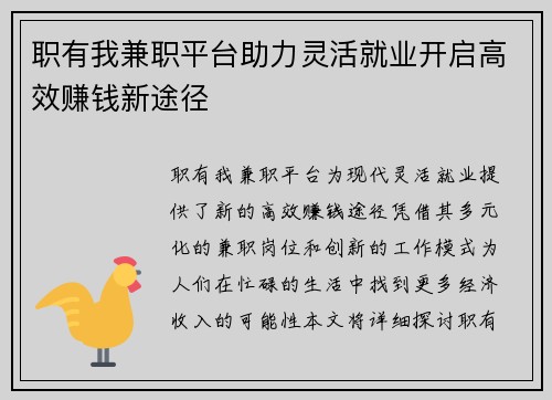 职有我兼职平台助力灵活就业开启高效赚钱新途径