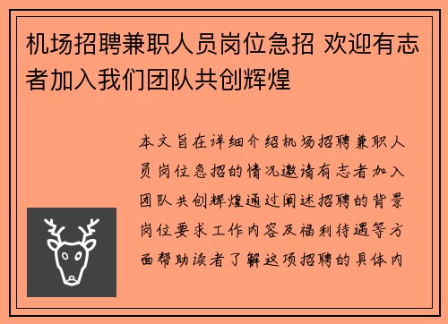 机场招聘兼职人员岗位急招 欢迎有志者加入我们团队共创辉煌