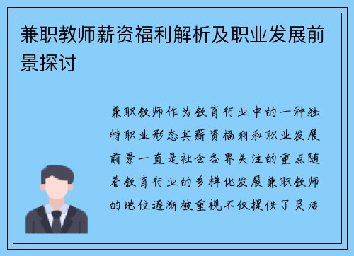 兼职教师薪资福利解析及职业发展前景探讨