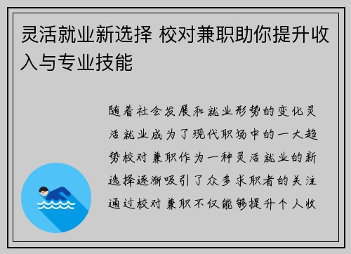 灵活就业新选择 校对兼职助你提升收入与专业技能