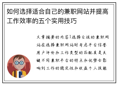 如何选择适合自己的兼职网站并提高工作效率的五个实用技巧
