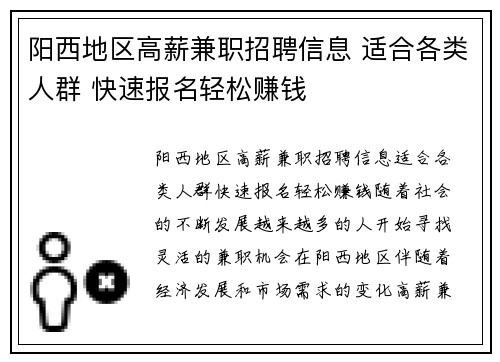 阳西地区高薪兼职招聘信息 适合各类人群 快速报名轻松赚钱