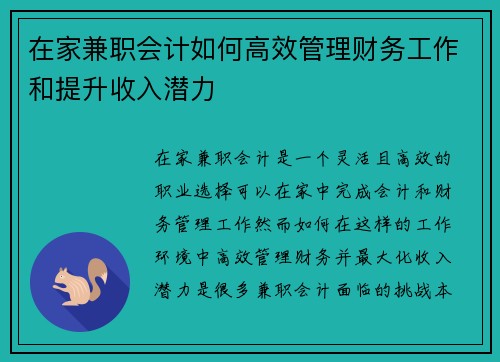 在家兼职会计如何高效管理财务工作和提升收入潜力