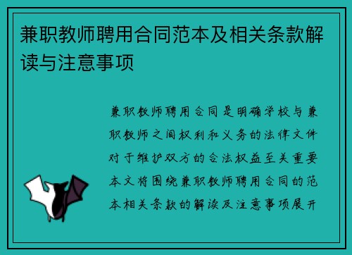 兼职教师聘用合同范本及相关条款解读与注意事项
