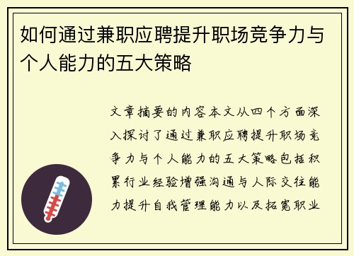如何通过兼职应聘提升职场竞争力与个人能力的五大策略