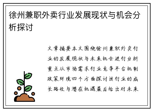徐州兼职外卖行业发展现状与机会分析探讨