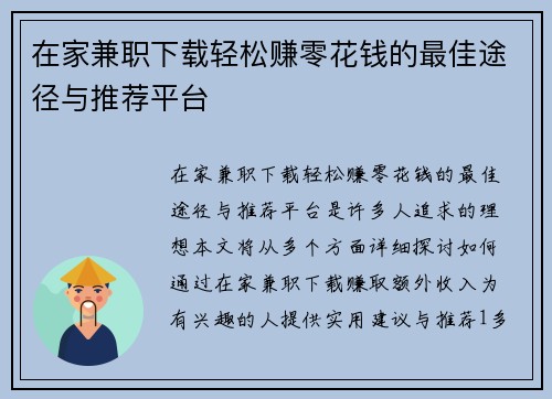 在家兼职下载轻松赚零花钱的最佳途径与推荐平台