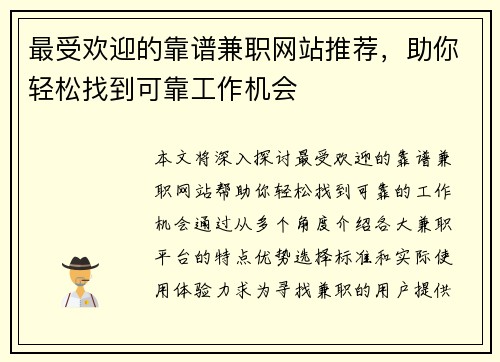 最受欢迎的靠谱兼职网站推荐，助你轻松找到可靠工作机会