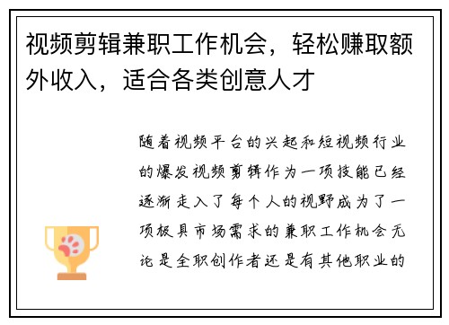 视频剪辑兼职工作机会，轻松赚取额外收入，适合各类创意人才