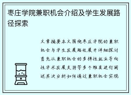 枣庄学院兼职机会介绍及学生发展路径探索