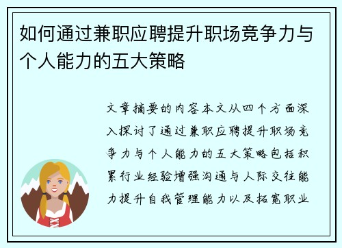 如何通过兼职应聘提升职场竞争力与个人能力的五大策略