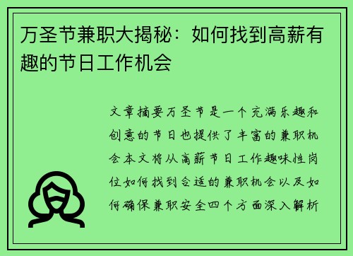 万圣节兼职大揭秘：如何找到高薪有趣的节日工作机会