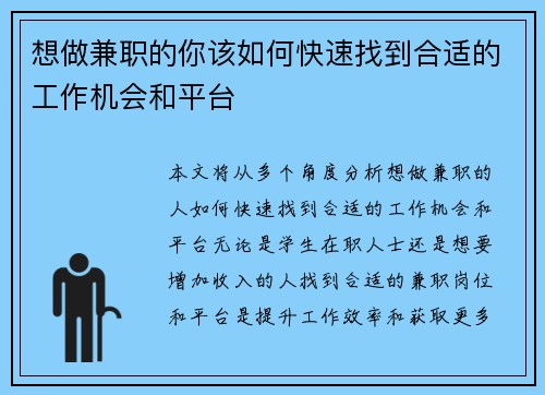 想做兼职的你该如何快速找到合适的工作机会和平台