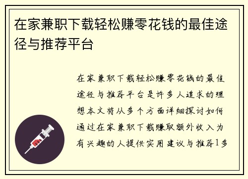 在家兼职下载轻松赚零花钱的最佳途径与推荐平台