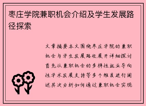 枣庄学院兼职机会介绍及学生发展路径探索