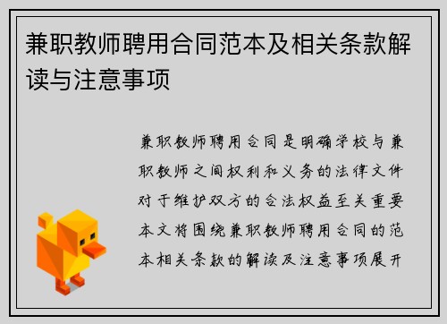 兼职教师聘用合同范本及相关条款解读与注意事项