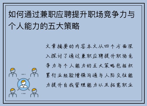如何通过兼职应聘提升职场竞争力与个人能力的五大策略