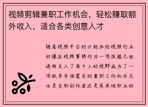 视频剪辑兼职工作机会，轻松赚取额外收入，适合各类创意人才