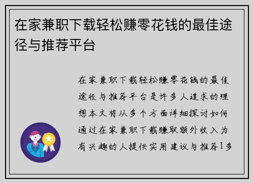 在家兼职下载轻松赚零花钱的最佳途径与推荐平台