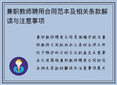 兼职教师聘用合同范本及相关条款解读与注意事项