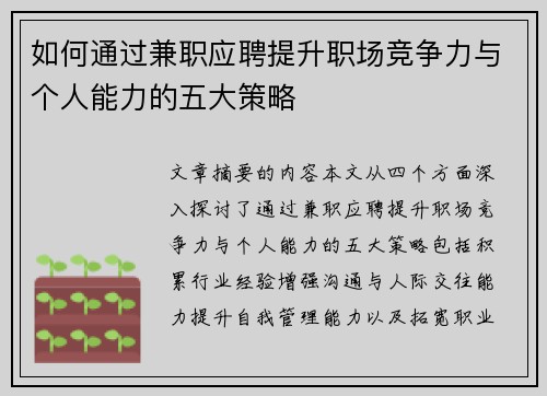 如何通过兼职应聘提升职场竞争力与个人能力的五大策略