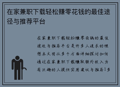 在家兼职下载轻松赚零花钱的最佳途径与推荐平台