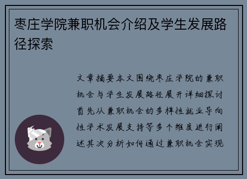 枣庄学院兼职机会介绍及学生发展路径探索