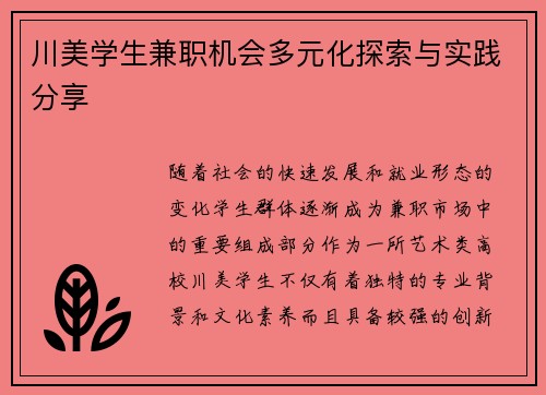 川美学生兼职机会多元化探索与实践分享