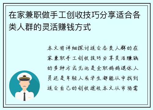 在家兼职做手工创收技巧分享适合各类人群的灵活赚钱方式