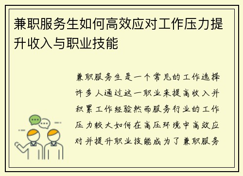 兼职服务生如何高效应对工作压力提升收入与职业技能