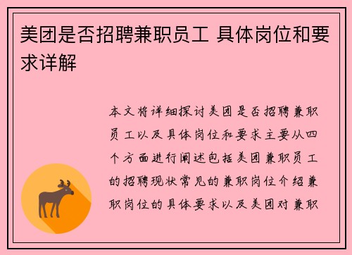 美团是否招聘兼职员工 具体岗位和要求详解